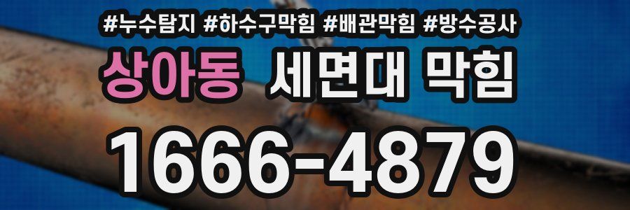 상아동 세면대 막힘