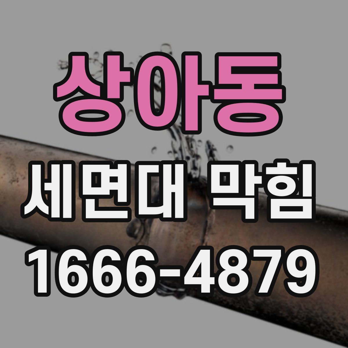 상아동 세면대 막힘