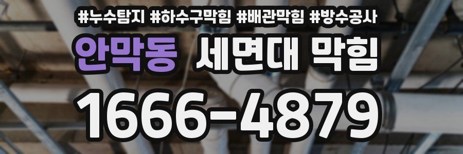 안막동 세면대 막힘