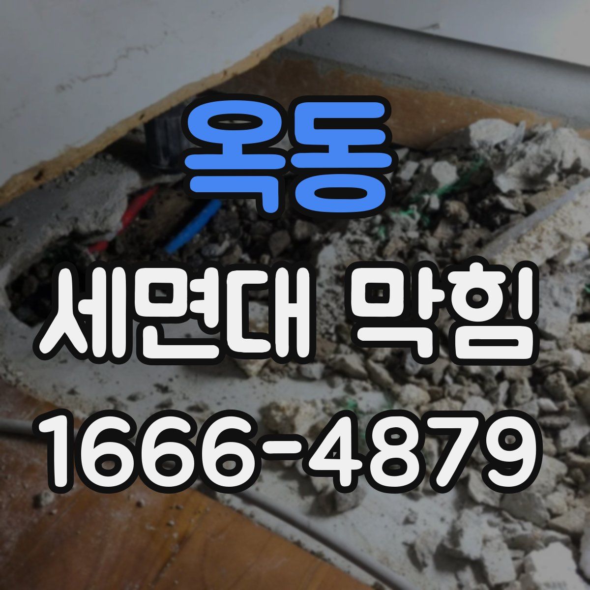 옥동 세면대 막힘