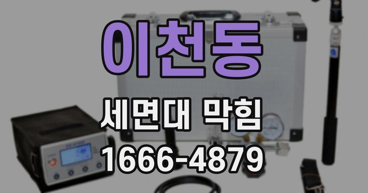 이천동 세면대 막힘