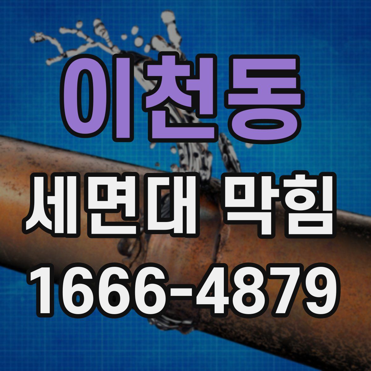이천동 세면대 막힘