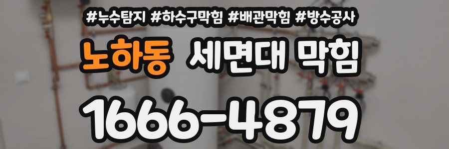 노하동 세면대 막힘