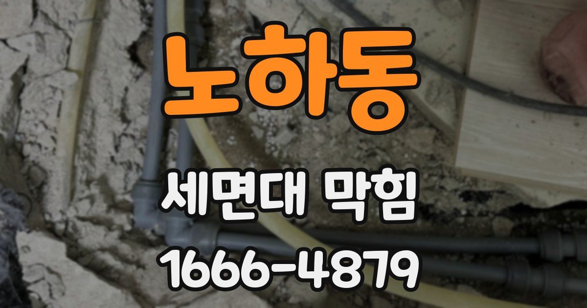 노하동 세면대 막힘