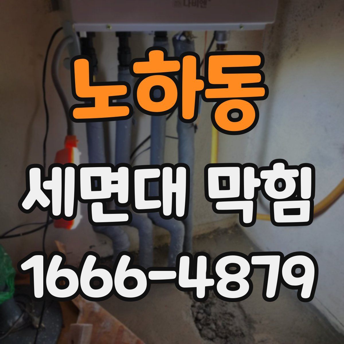 노하동 세면대 막힘