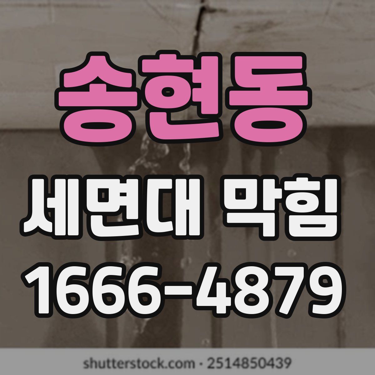 송현동 세면대 막힘