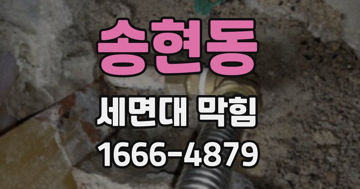 송현동 세면대 막힘
