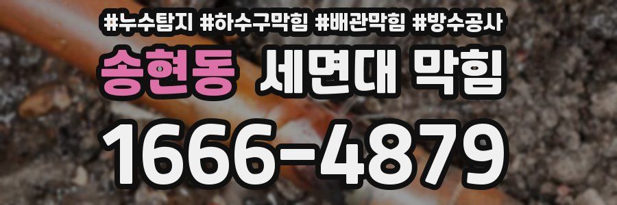 송현동 세면대 막힘