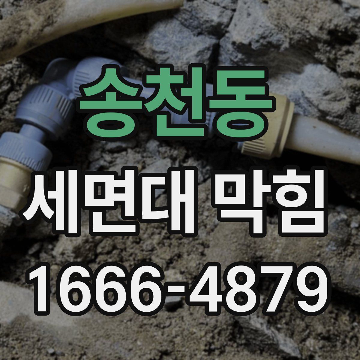 송천동 세면대 막힘
