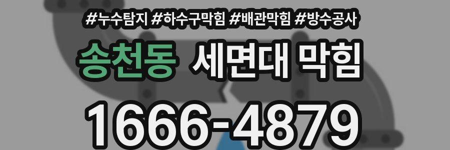 송천동 세면대 막힘
