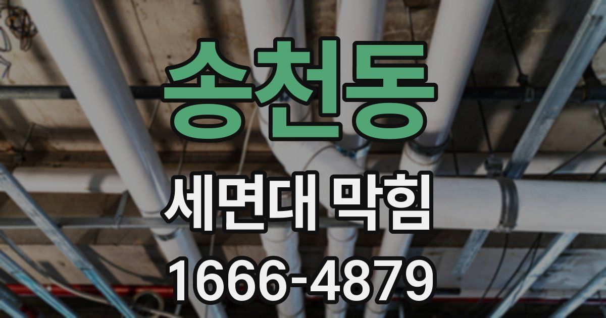 송천동 세면대 막힘