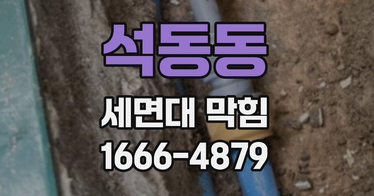 석동동 세면대 막힘