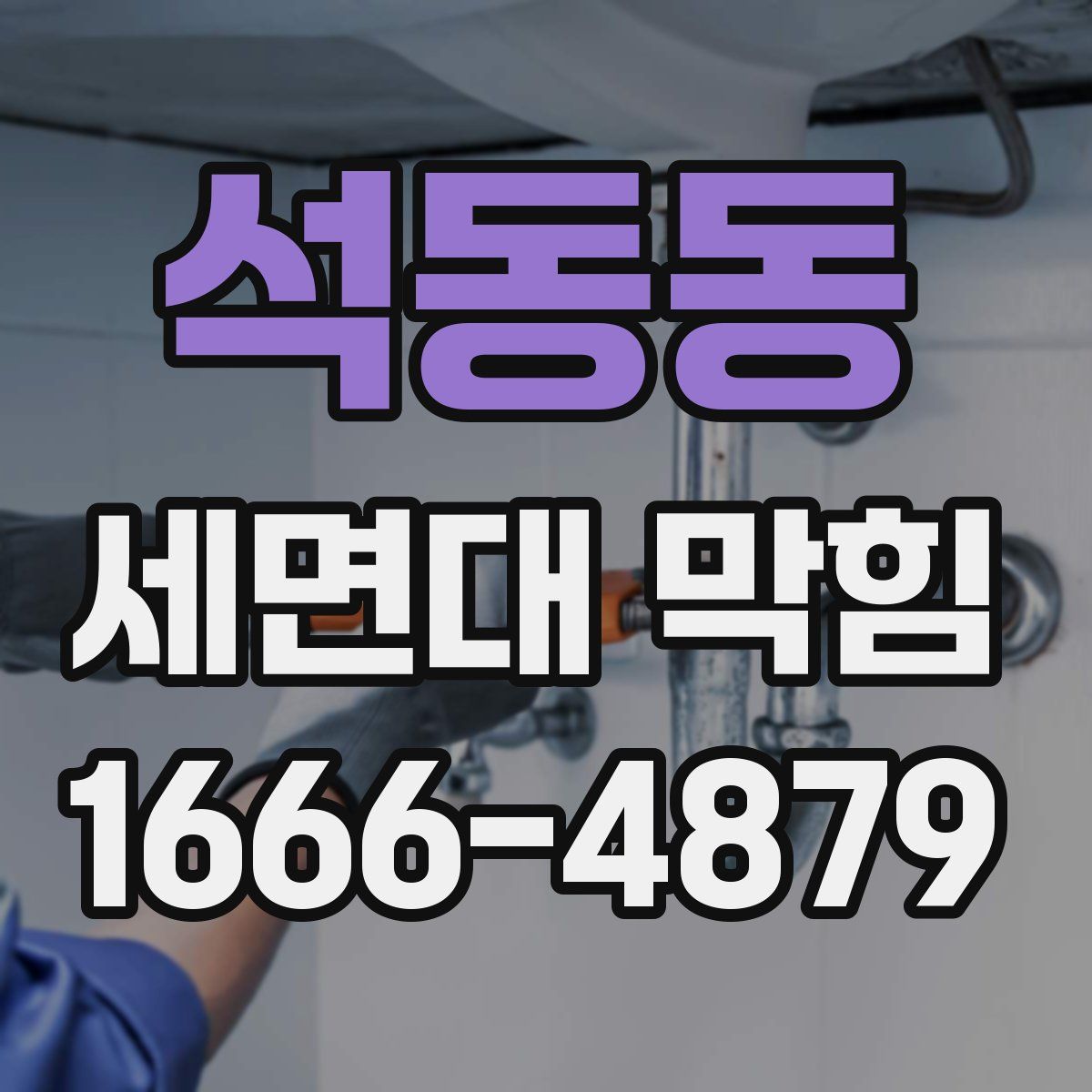 석동동 세면대 막힘