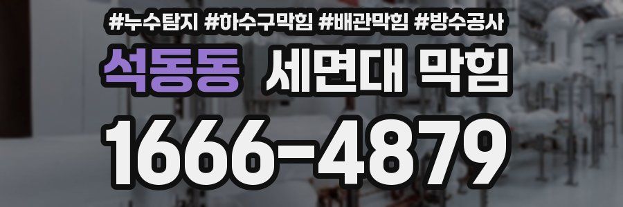 석동동 세면대 막힘