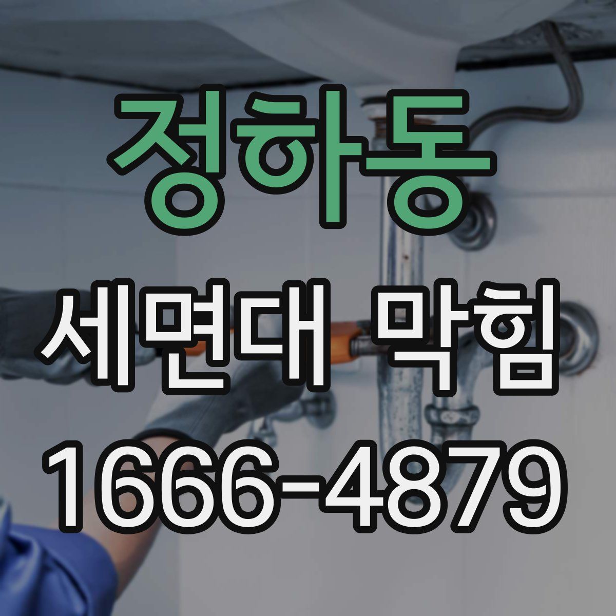 정하동 세면대 막힘