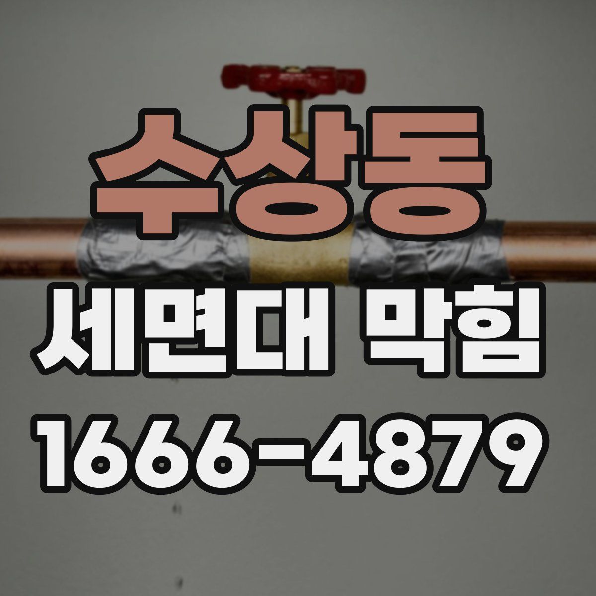 수상동 세면대 막힘