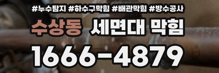수상동 세면대 막힘