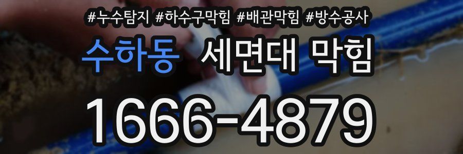 수하동 세면대 막힘