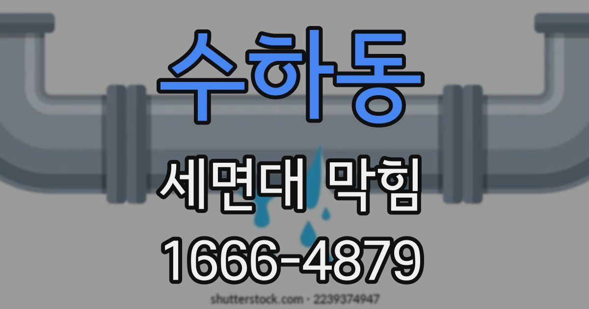 수하동 세면대 막힘