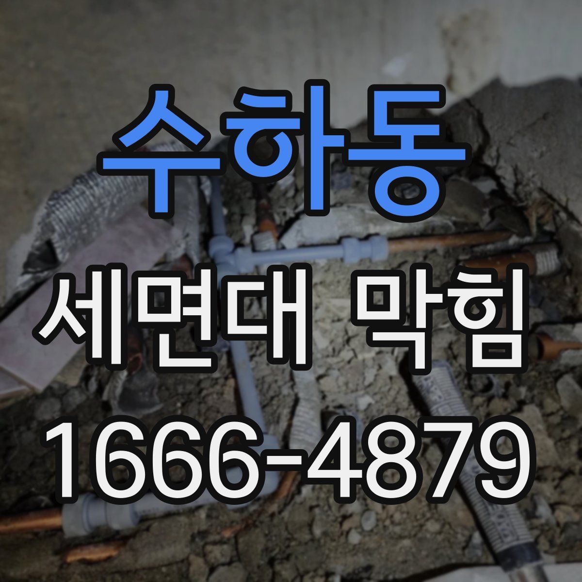 수하동 세면대 막힘