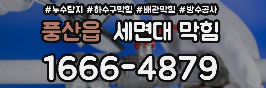 풍산읍 세면대 막힘