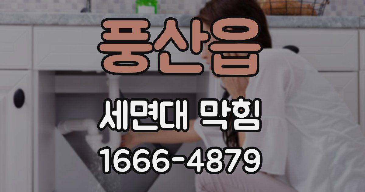 풍산읍 세면대 막힘