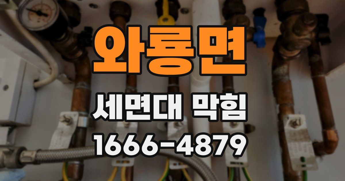 와룡면 세면대 막힘