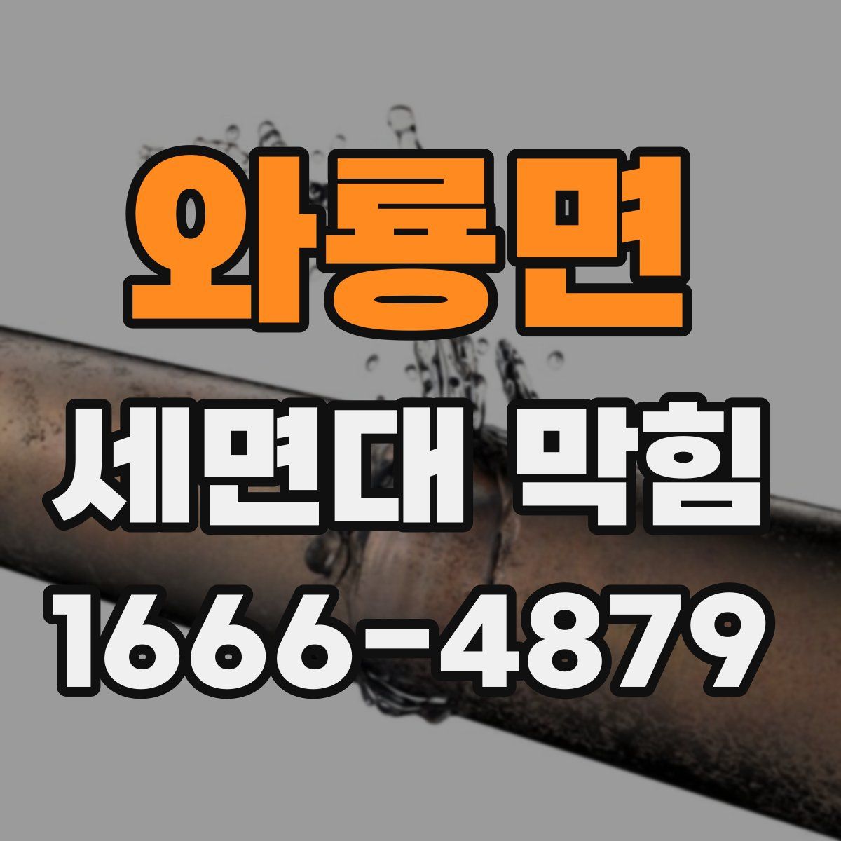 와룡면 세면대 막힘