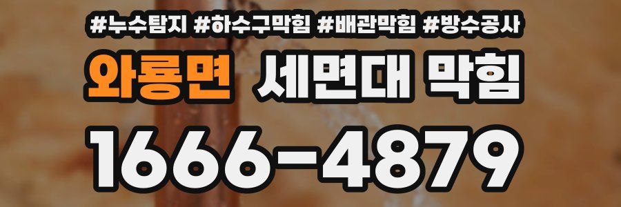 와룡면 세면대 막힘