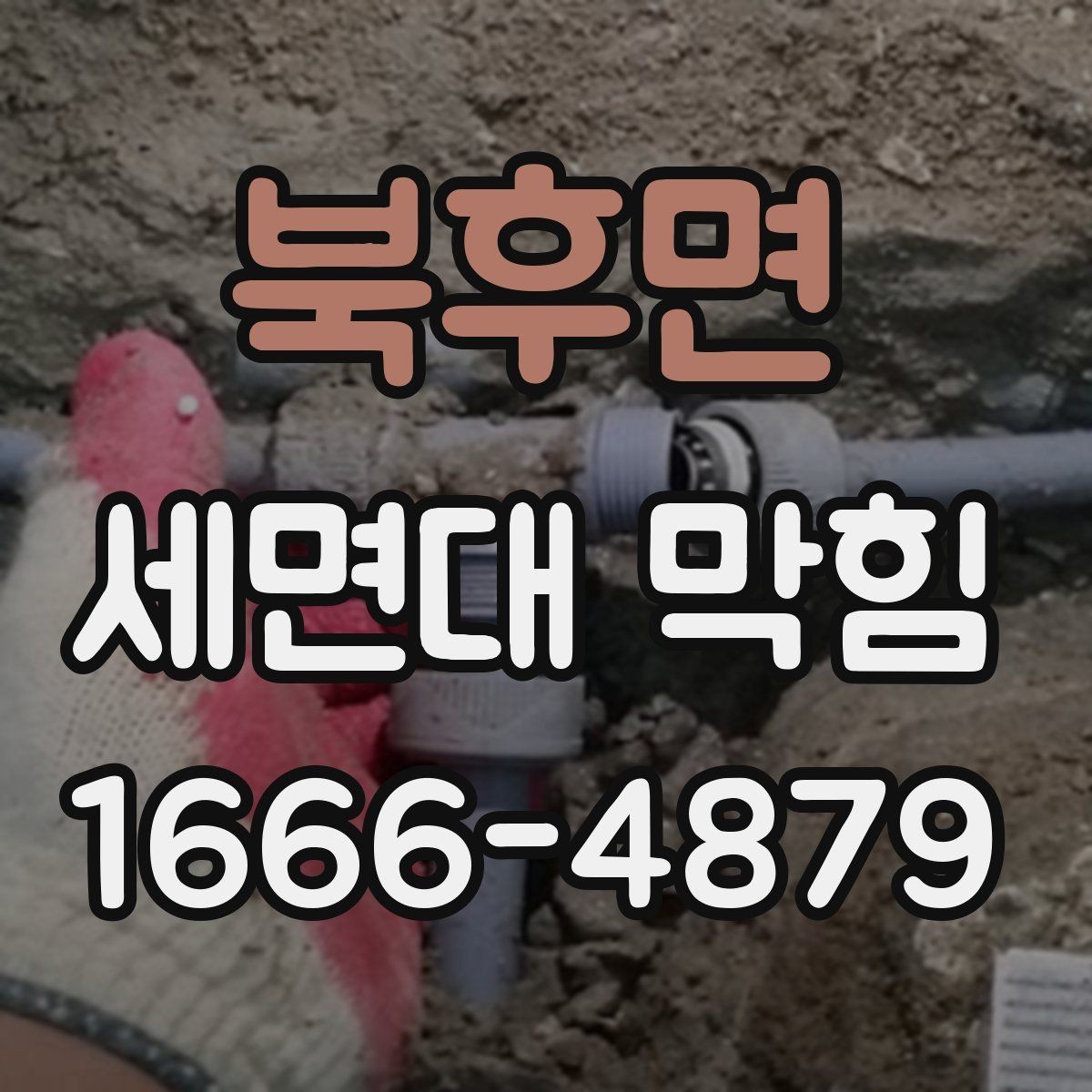 북후면 세면대 막힘 해결을 위해 먼저 볼 곳