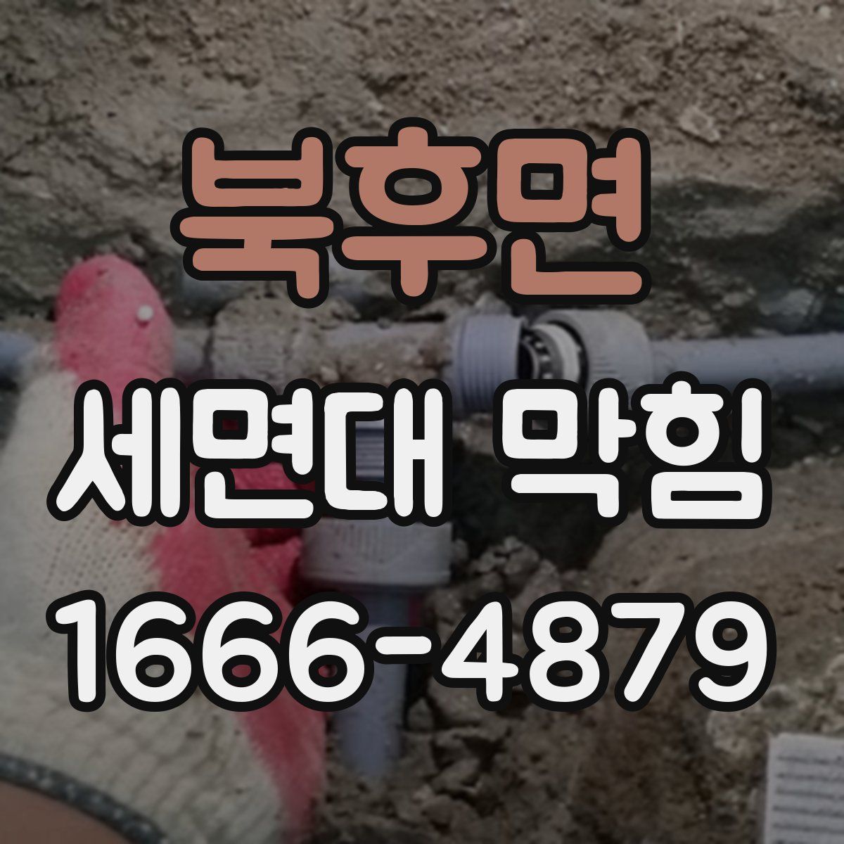 북후면 세면대 막힘