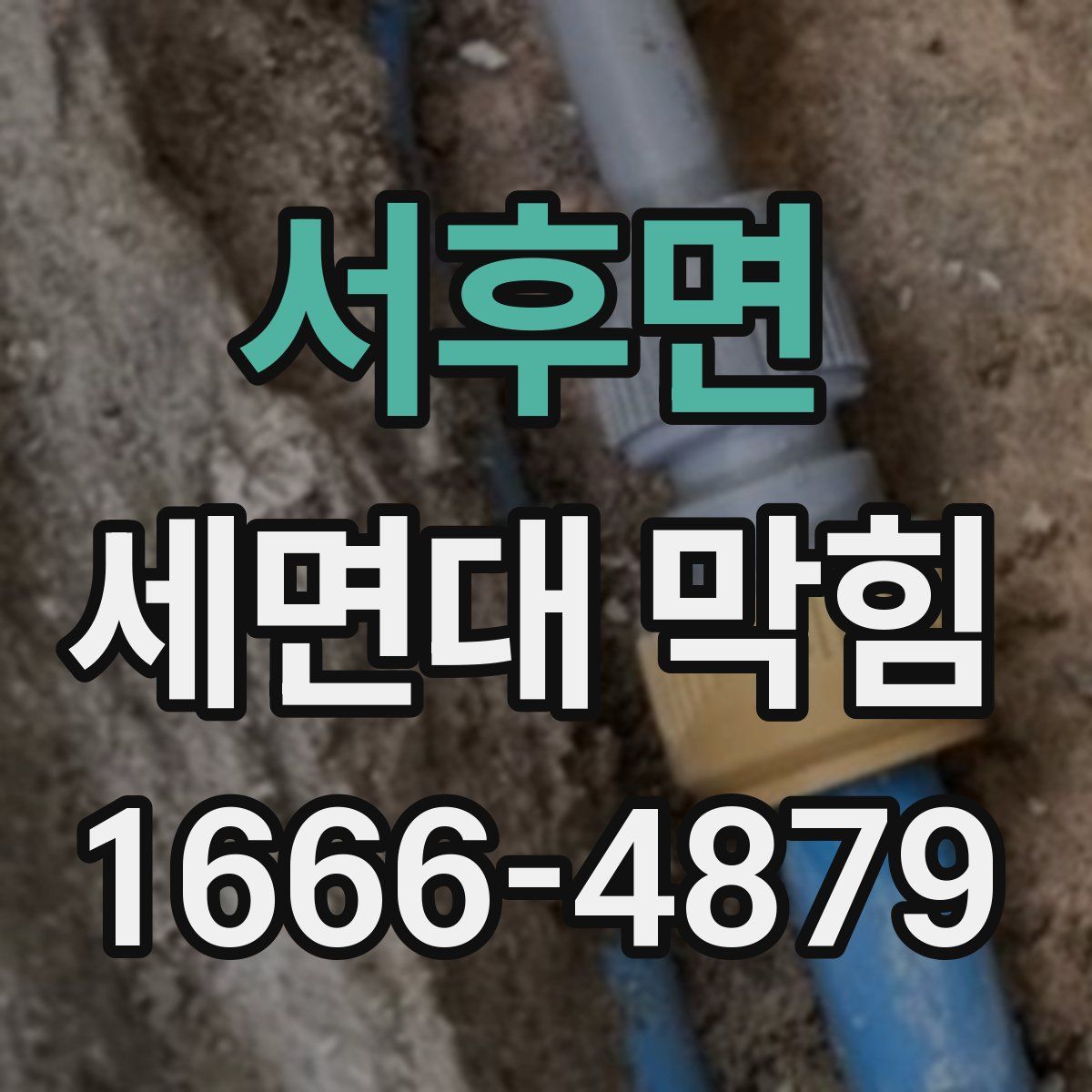 서후면 세면대 막힘