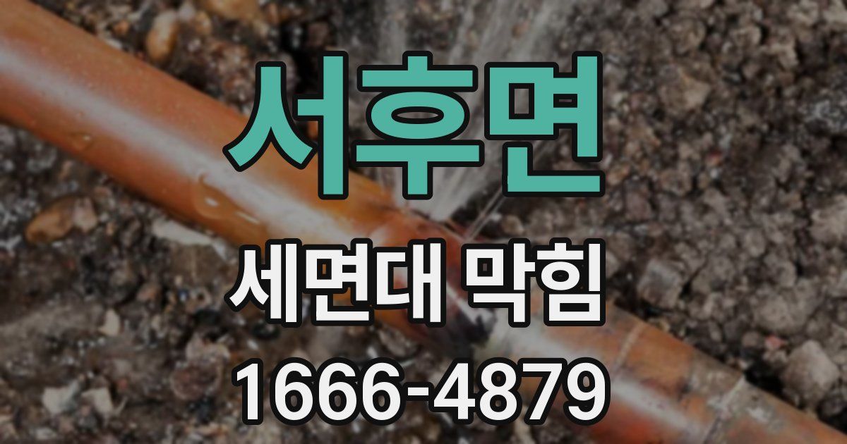 서후면 세면대 막힘