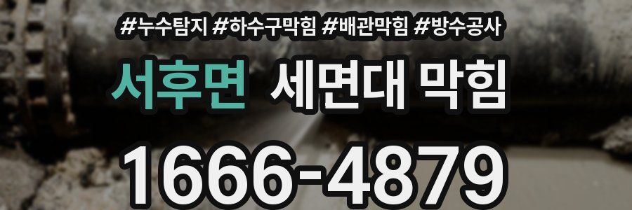 서후면 세면대 막힘