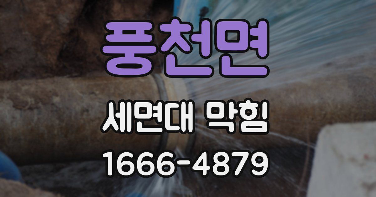 풍천면 세면대 막힘