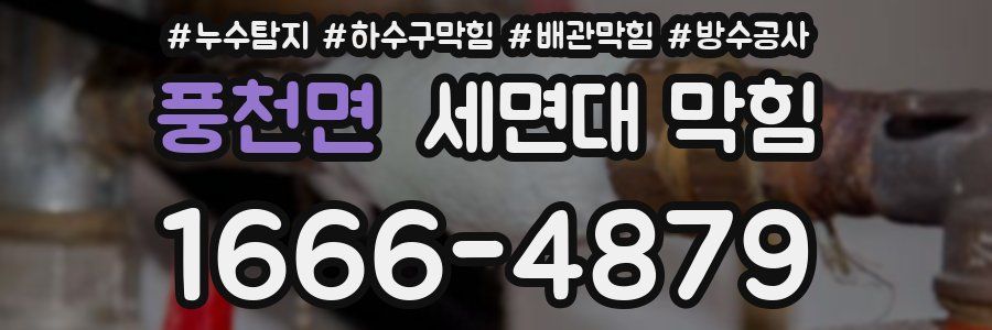 풍천면 세면대 막힘