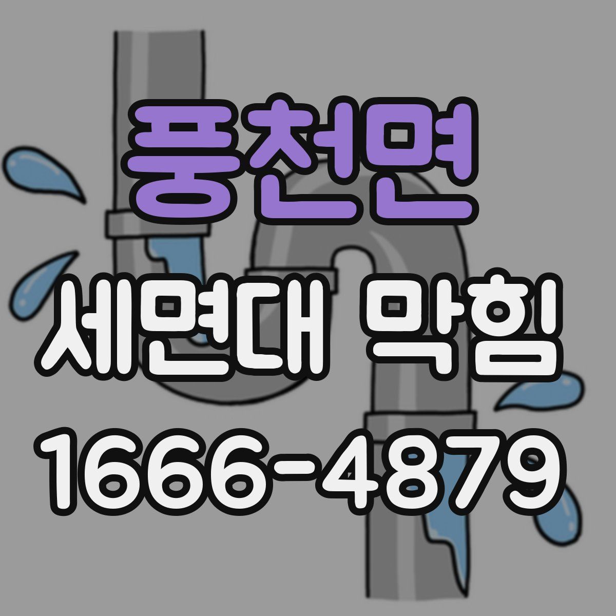 풍천면 세면대 막힘