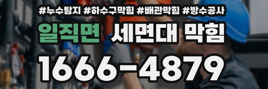 일직면 세면대 막힘