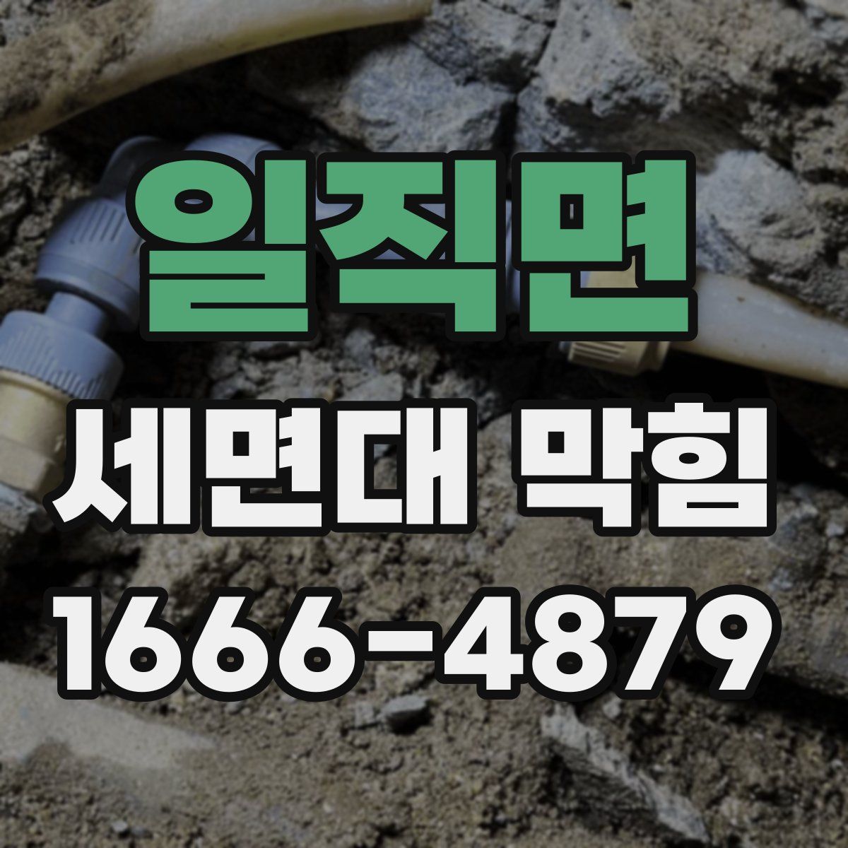 일직면 세면대 막힘