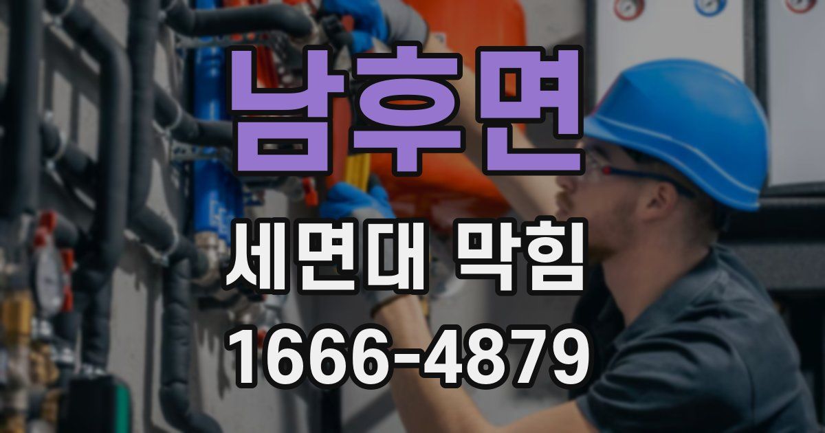 남후면 세면대 막힘