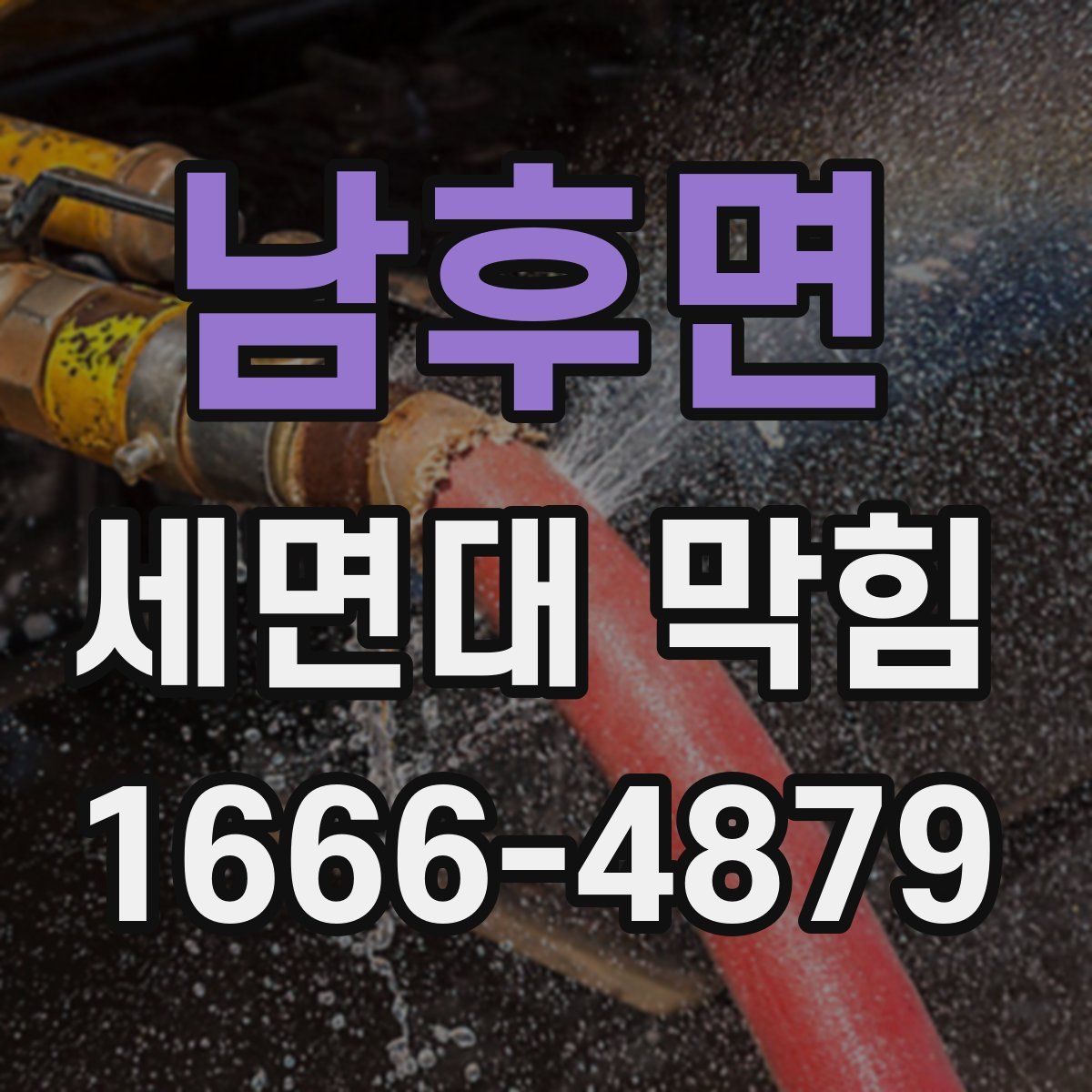 남후면 세면대 막힘