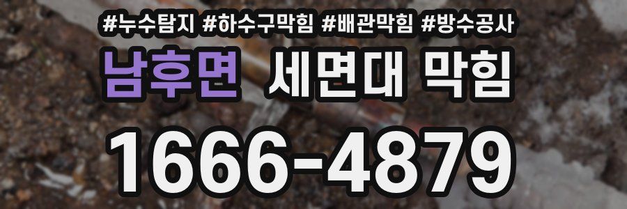 남후면 세면대 막힘