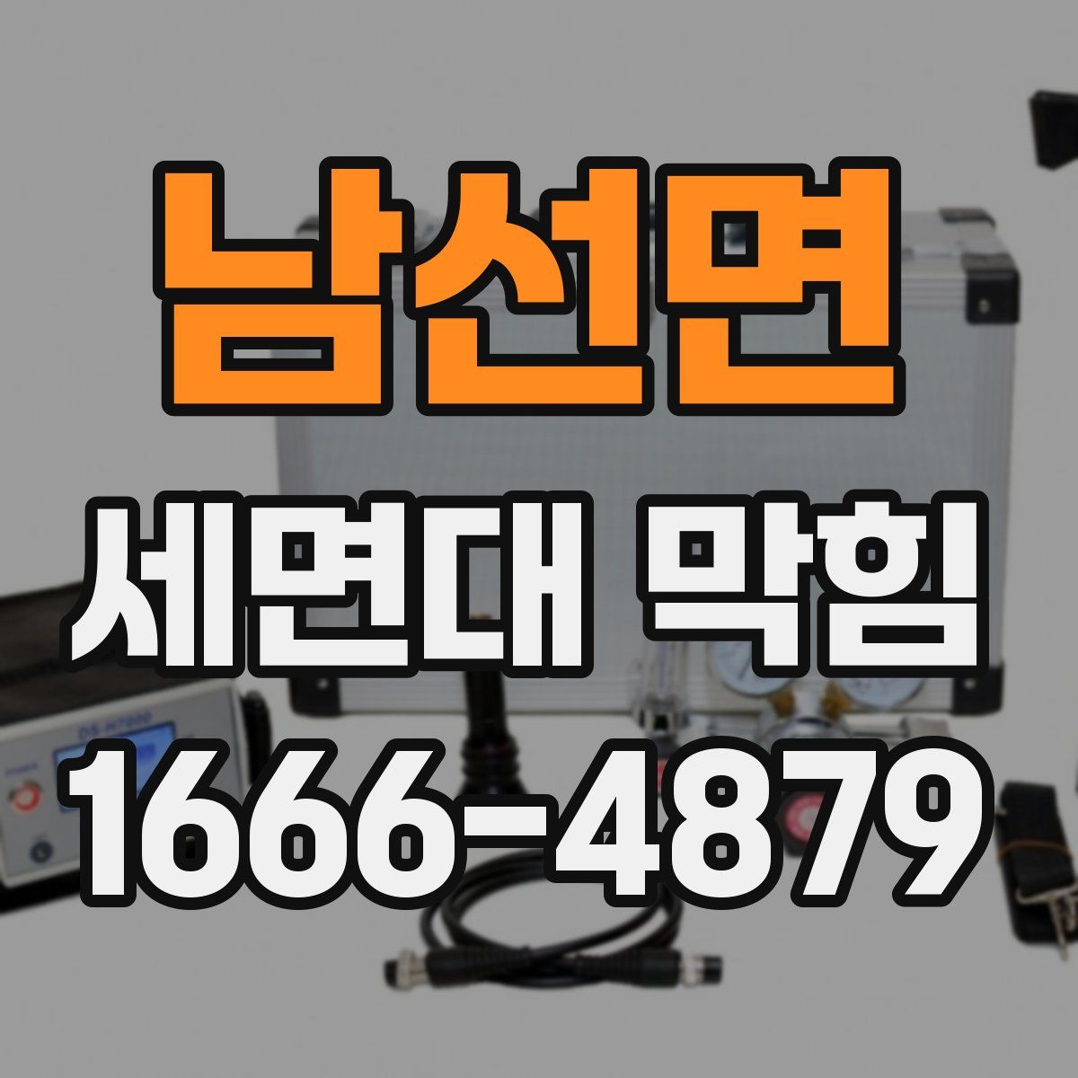 남선면 세면대 막힘