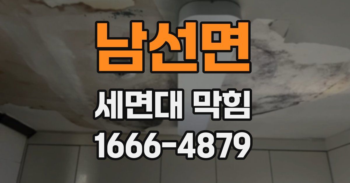 남선면 세면대 막힘