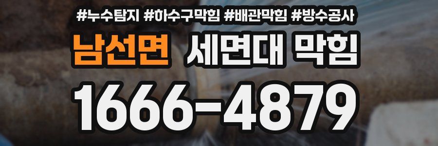 남선면 세면대 막힘