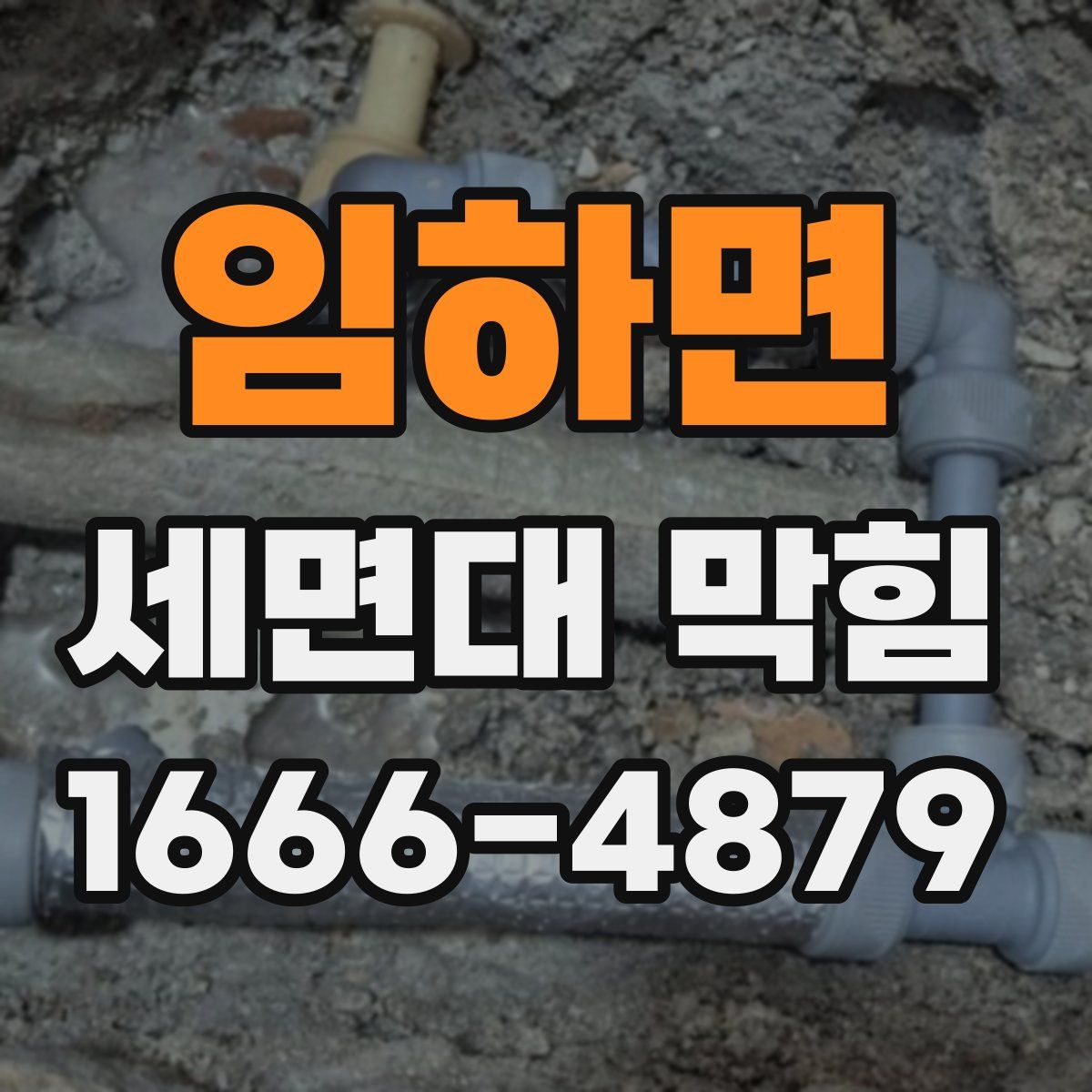 임하면 세면대 막힘