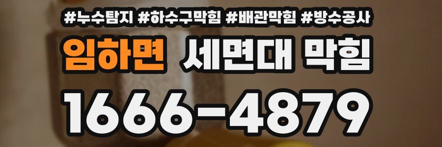 임하면 세면대 막힘