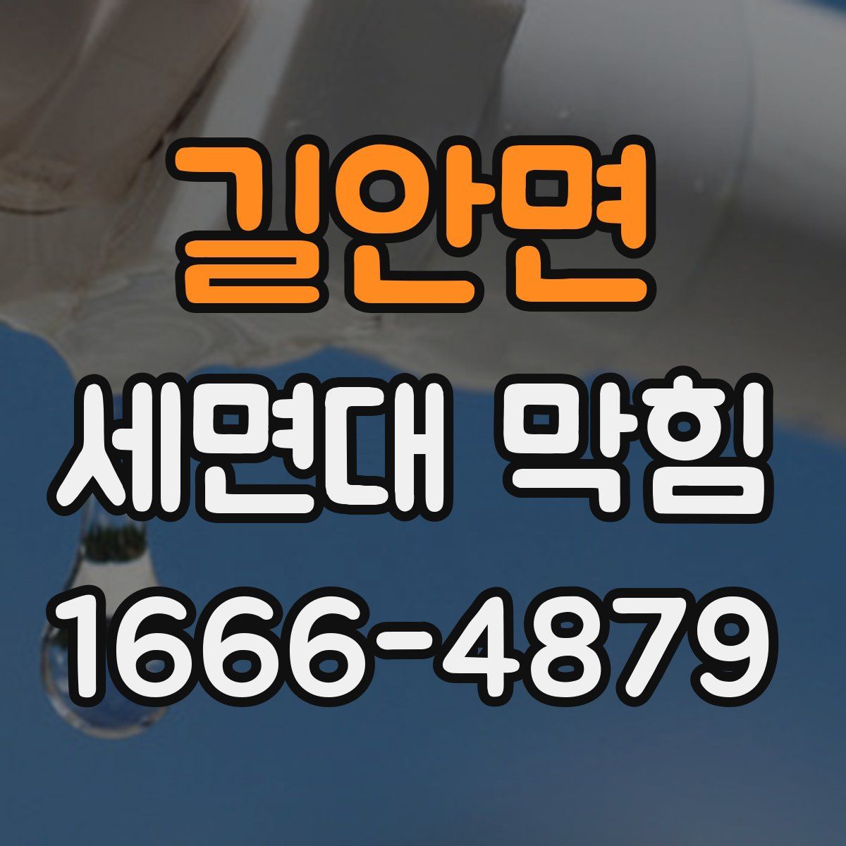 길안면 세면대 막힘
