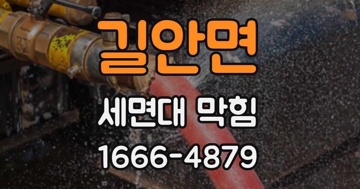 길안면 세면대 막힘