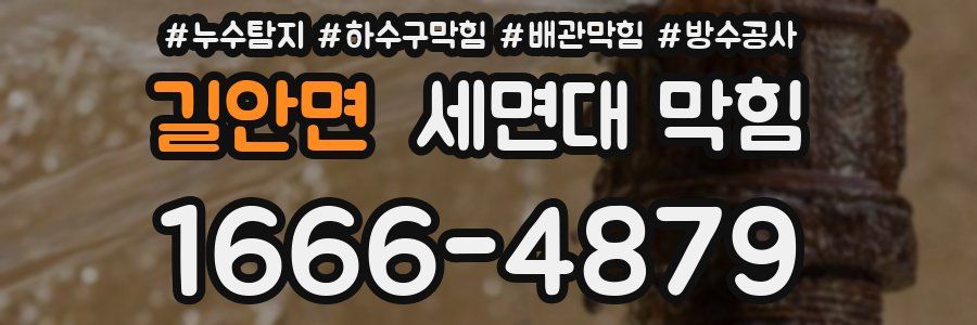 길안면 세면대 막힘